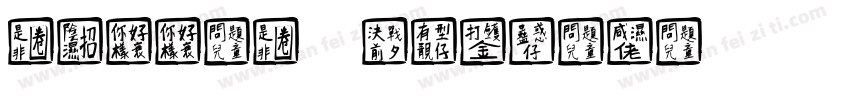 dotted chinese字体转换